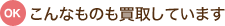 こんなものも買取しています