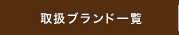 �戵���u�����h�ꗗ