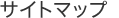 �T�C�g�}�b�v