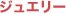 �W���G���[