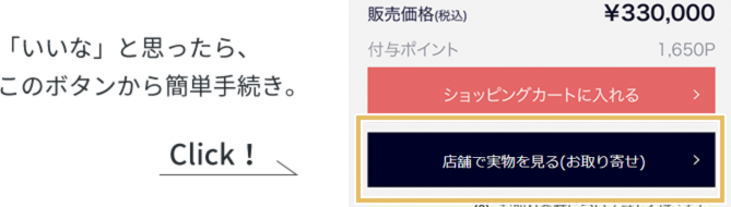 いいなと思ったら、「お取り寄せカートに入れる」ボタンから簡単手続き