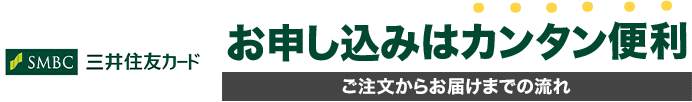 SMBCファイナンスサービス お申し込みはカンタン便利!! ご注文からお届けまでの流れ