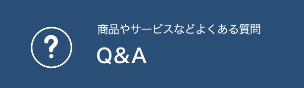 商品やサービスなどよくある質問 Q&A