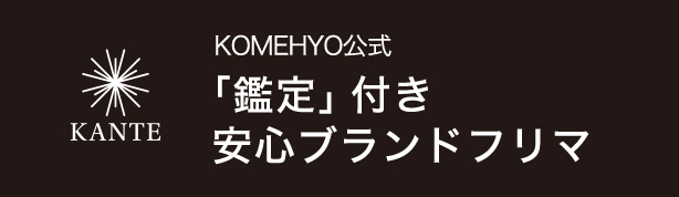 KOMEHYO公式 「鑑定」付き安心ブランドフリマ KANTE