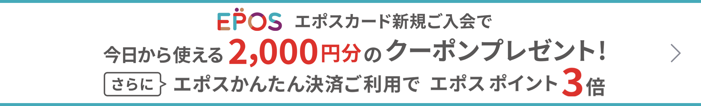 EPOS エポスカード新規ご入会で今日から使える2,000円のクーポンプレゼント 通常