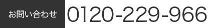 通販お問い合わせ 0120-229966