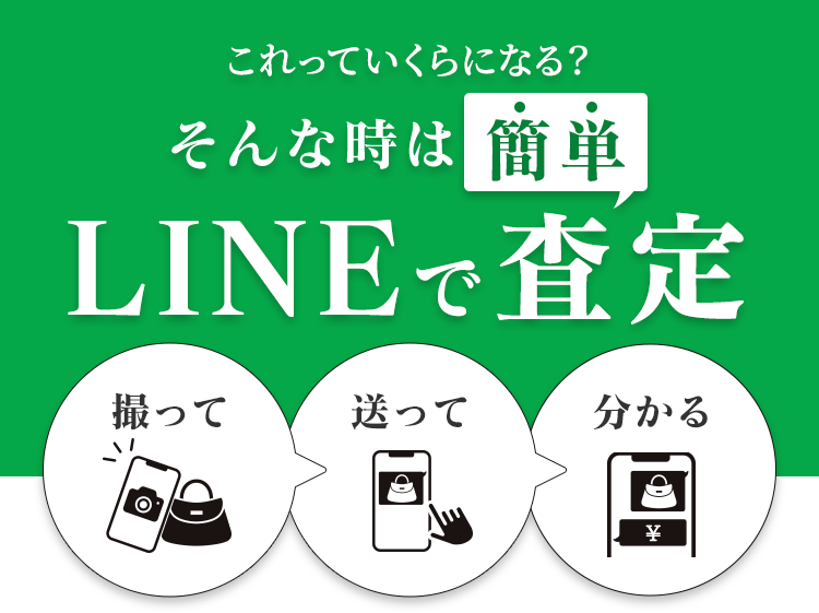 これっていくらになる?そんな時は簡単LINEで査定