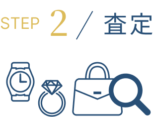 STEP2 / 査定