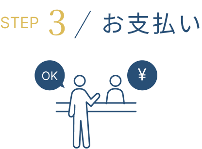 STEP3 / お支払い