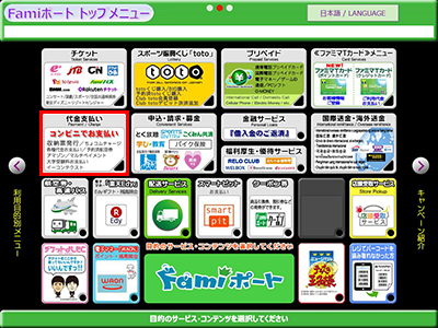 1. Famiポート（または新型マルチコピー機）のトップ画面から「代金支払い」を選択してください。
